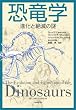 「恐竜学 進化と絶滅の謎」