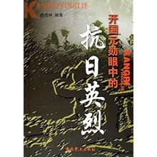 开国元勋眼中的抗日英烈\/穆成林:图书比价:琅琅