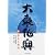 大乗仏典〈6〉 浄土三部経 (中公文庫)