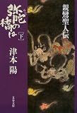 弥陀の橋は―親鸞聖人伝 (下) (文春文庫)