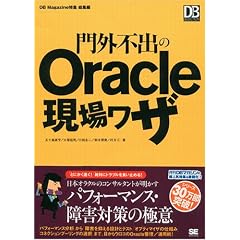 門外不出のOracle現場ワザ (DB Magazine SELECTION)
