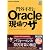 門外不出のOracle現場ワザ (DB Magazine SELECTION)