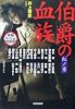 伯爵の血族 紅ノ章 異形コレクション 37