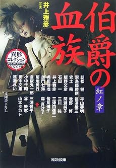 伯爵の血族 紅ノ章 異形コレクション 37