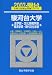 駿河台大学法学部・文化情報学部・経済学部・現代文化学部 20 (2007) (大学入試完全対策シリーズ 34)
