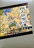 四方世界の王5　荒ぶる20（エーシュラ）の太陽と変異 (講談社BOX)