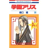 学園アリス 14 (花とゆめCOMICS)