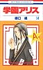 学園アリス 14 (花とゆめCOMICS)