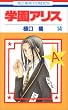 学園アリス 14 (花とゆめCOMICS)