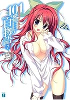 101番目（ハンドレッドワン）の百物語 7