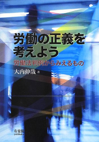 労働の正義を考えよう--労働法判例からみえるもののJPEG画像