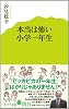 (006)本当は怖い小学一年生 (ポプラ新書)