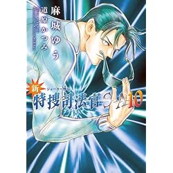 新・特捜司法官S‐A〈10〉 (新書館ウィングス文庫)