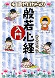 知識ゼロからの般若心経入門