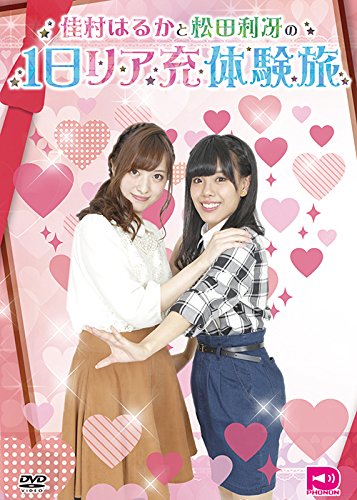 佳村はるかと松田利冴の1日リア充体験旅 [DVD]