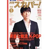 月刊 スカパー ! 2012年 01月号 [雑誌]