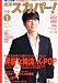 月刊 スカパー ! 2012年 01月号 [雑誌]