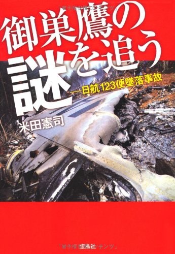 御巣鷹の謎を追う (宝島SUGOI文庫)
