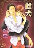 雌犬 (B‐PRINCE文庫)