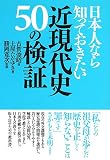 日本人なら知っておきたい近現代史50の検証