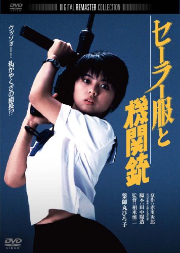 セーラー服と機関銃　　デジタル・リマスター版 [DVD]