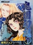 鬼国幻想 1 (1) (あおばコミックス)