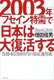 2003年フセイン特需で日本は大復活する―為替本位制時代の資産運用術/