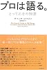 プロは語る。―とっておきの知恵
