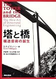 塔と橋―構造芸術の誕生