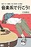 音楽系で行こう !