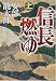 安部 龍太郎: 信長燃ゆ〈上〉