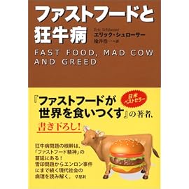 ファストフードと狂牛病
