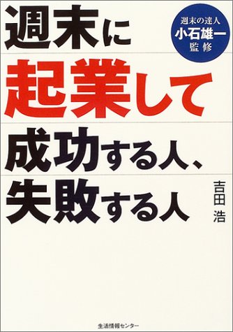週末に起業して成功する人、失敗する人