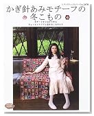 かぎ針あみモチーフの冬こもの―モチーフをつなげて作るちょっとレトロで心温まるこものたち (レディブティックシリーズ―ニット (2470))