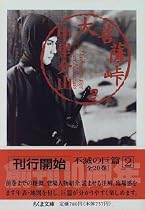 大菩薩峠〈2〉 (ちくま文庫)