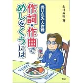 作詞・作曲でめしをくうには―売り込み大作戦