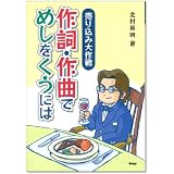 作詞・作曲でめしをくうには―売り込み大作戦