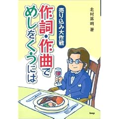 作詞・作曲でめしをくうには―売り込み大作戦