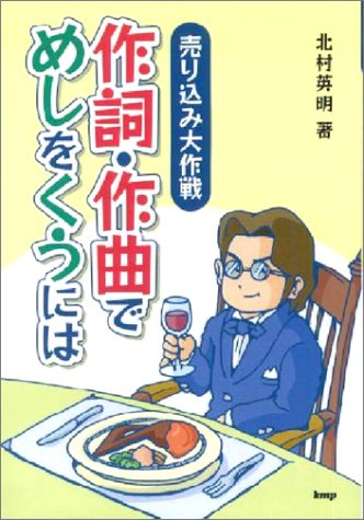 Cover image : 作詞・作曲でめしをくうには―売り込み大作戦