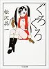ぐろぐろ (ちくま文庫)