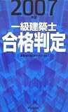 一級建築士合格判定〈2007年版〉