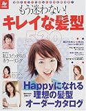 もう迷わない!キレイな髪型530―Perfect hairstyle order catalogue (主婦の友生活シリーズ)