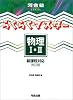 らくらくマスター物理I・II―新課程対応 (河合塾SERIES)