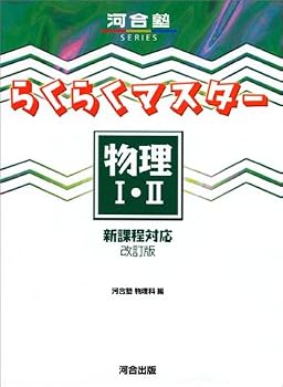 らくらくマスター物理I・II―新課程対応 (河合塾SERIES) らくらくマスター物理I・II―新課程対応 (河合塾SERIES)