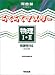 らくらくマスター物理I・II―新課程対応 (河合塾SERIES)
