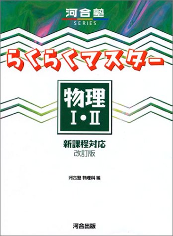 らくらくマスター物理I・II―新課程対応 (河合塾SERIES)