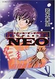 NEO ハイスクール・オーラバスター ミレニアムBOOK (ハイスクール・オーラバスターシリーズ) (コバルト文庫)