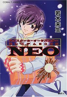NEO ハイスクール・オーラバスター ミレニアムBOOK (ハイスクール・オーラバスターシリーズ) (コバルト文庫)