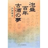 泡盛百年古酒の夢