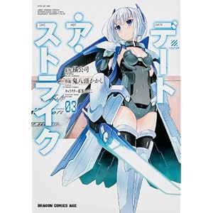 �f�[�g�E�A�E�X�g���C�N 3 (�h���S���R�~�b�N�X�G�C�W �� 5-1-3)